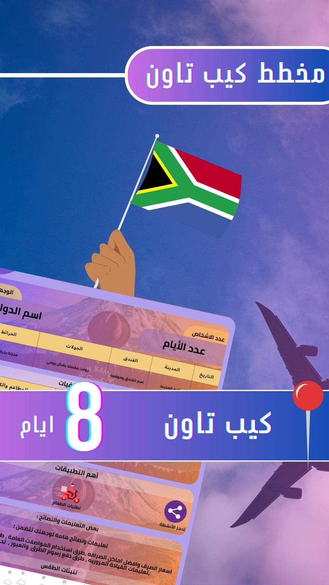 مخطط كيب تاون 8 ايام 🇿🇦