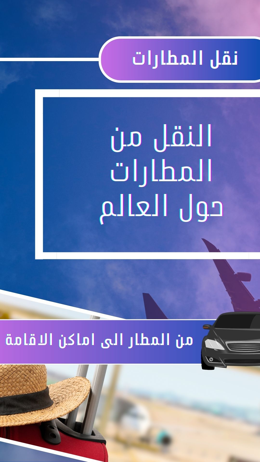 النقل من / الى المطار ✈️