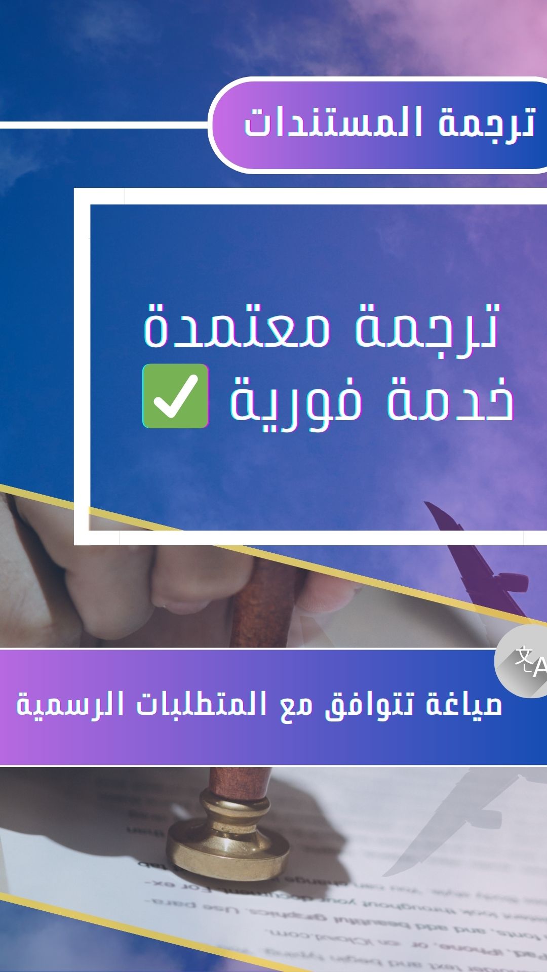 ترجمة المستندات