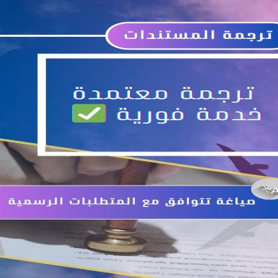 ترجمة المستندات