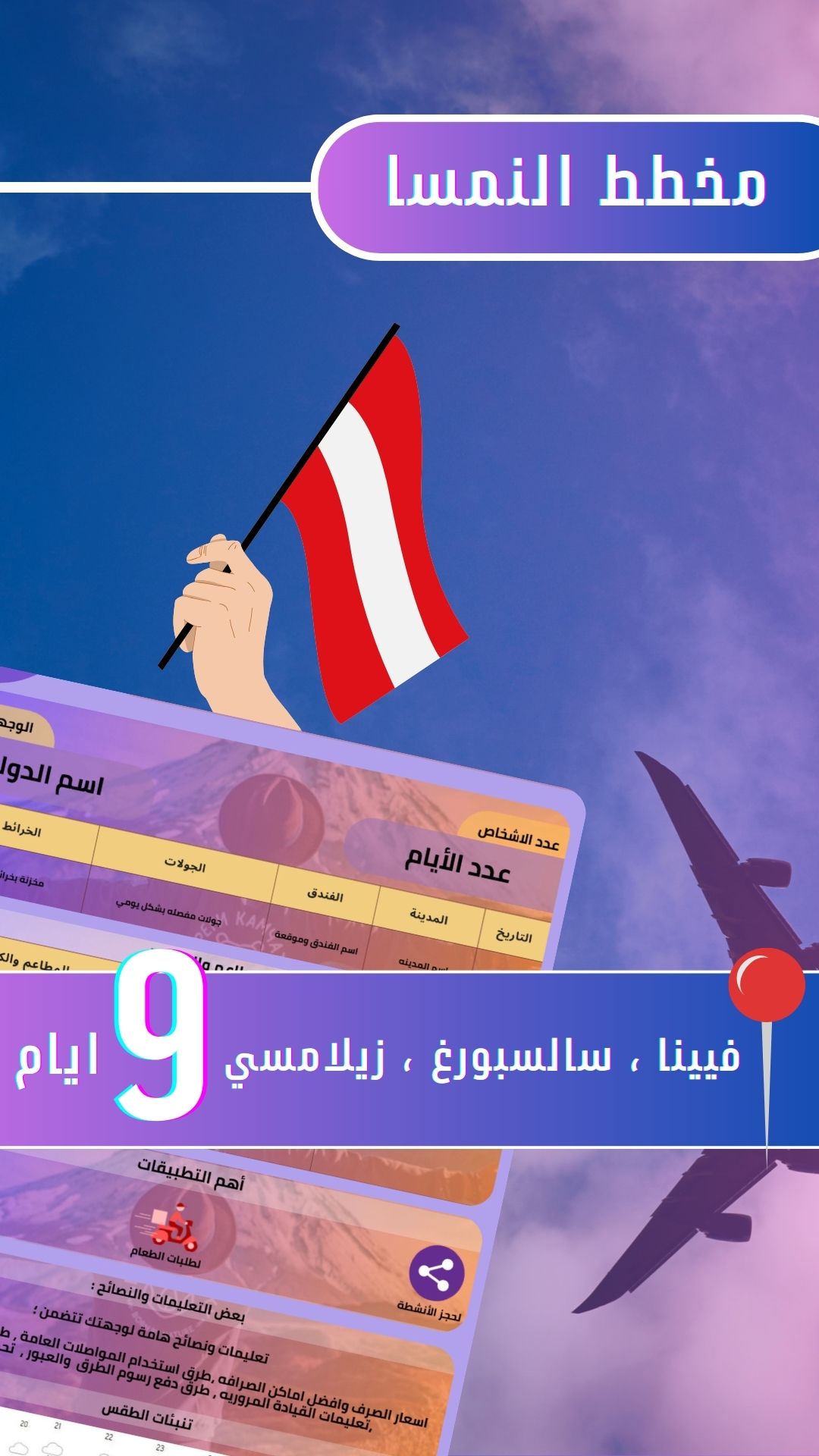 النمسا 9 ايام 🇦🇹