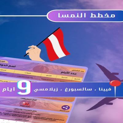 النمسا 9 ايام 🇦🇹