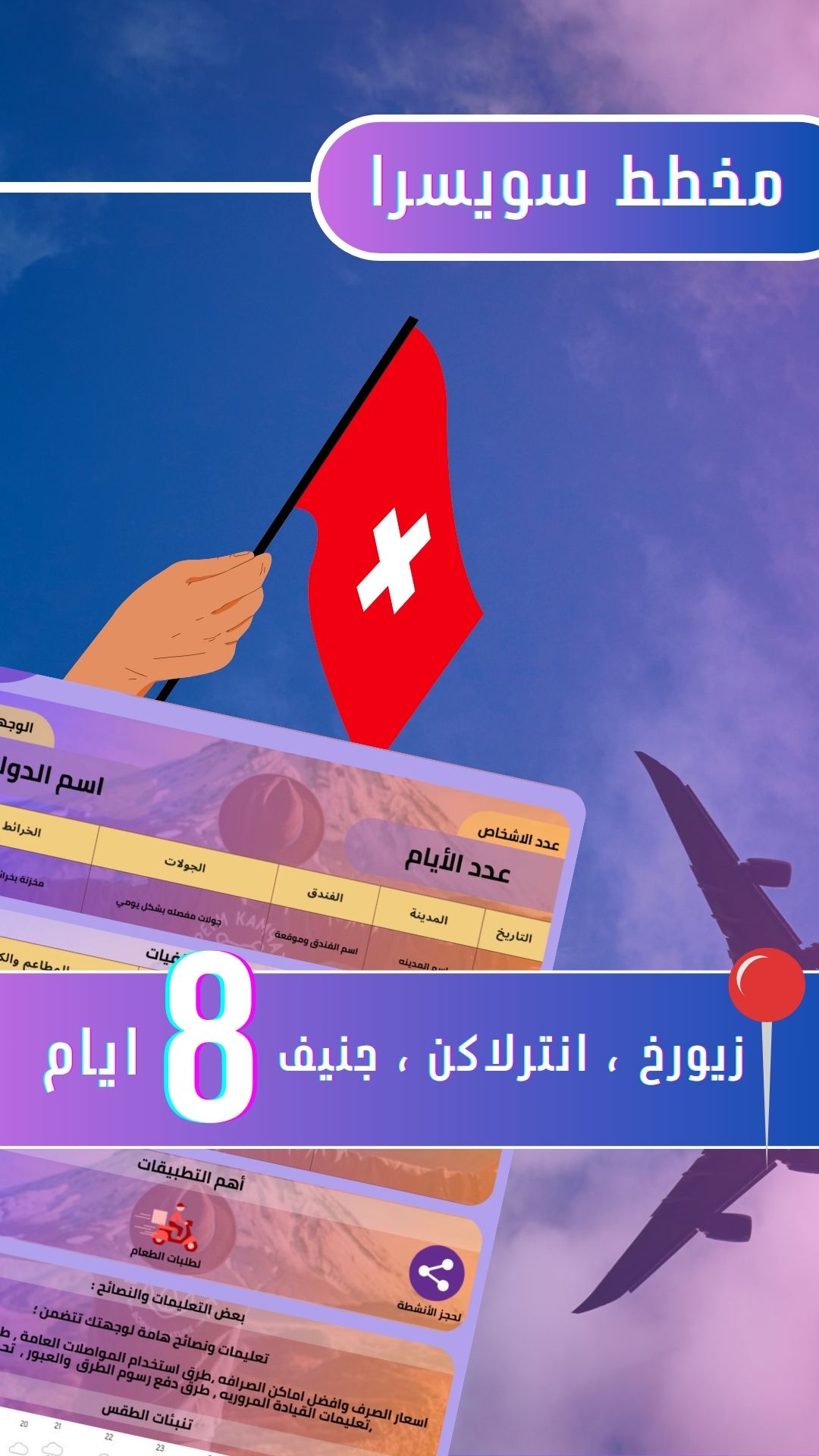 مخطط سويسرا 8 ايام 🇨🇭