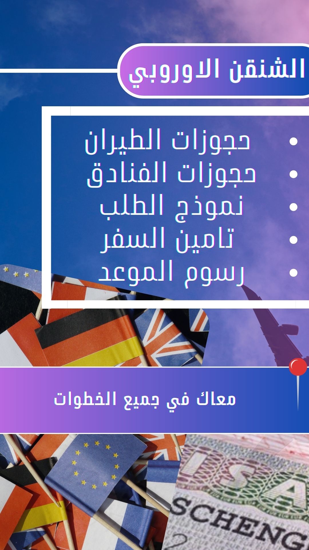 تاشيرة الشنقن 🇪🇺