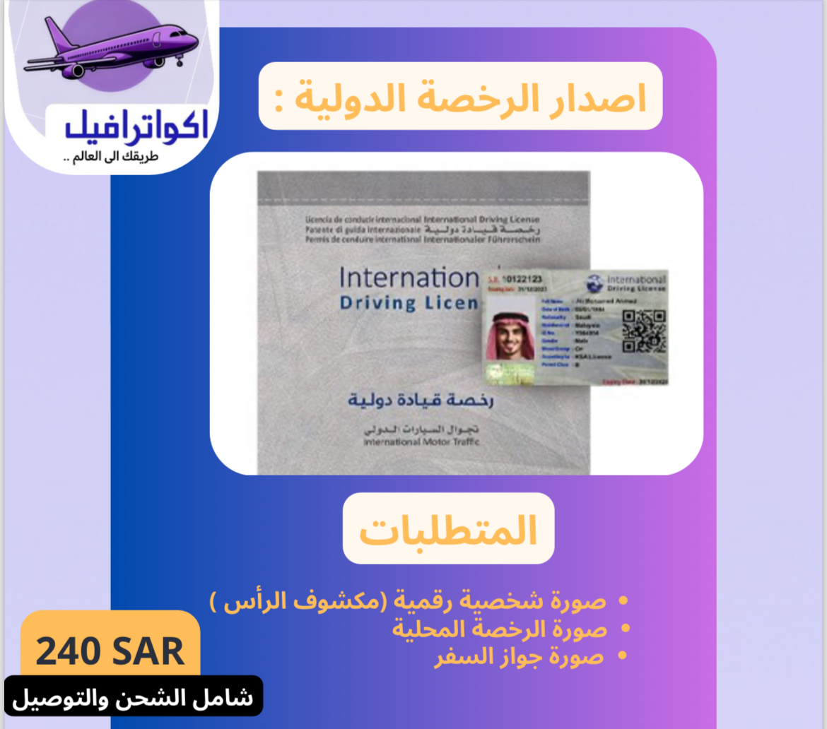 الرخصة الدولية 🌎