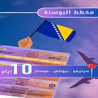 مخطط البوسنه 10 ايام 🇧🇦